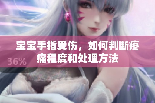 宝宝手指受伤，如何判断疼痛程度和处理方法