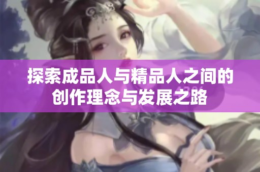 探索成品人与精品人之间的创作理念与发展之路