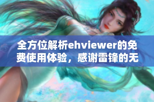 全方位解析ehviewer的免费使用体验，感谢雷锋的无私奉献