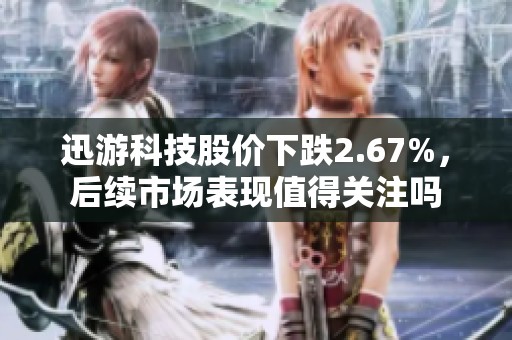 迅游科技股价下跌2.67%，后续市场表现值得关注吗