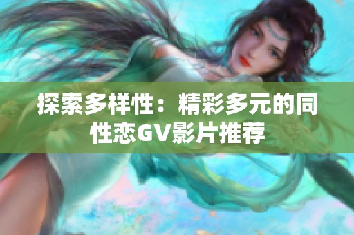 探索多样性：精彩多元的同性恋GV影片推荐