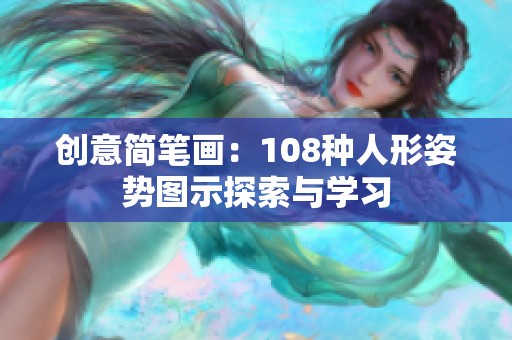 创意简笔画：108种人形姿势图示探索与学习