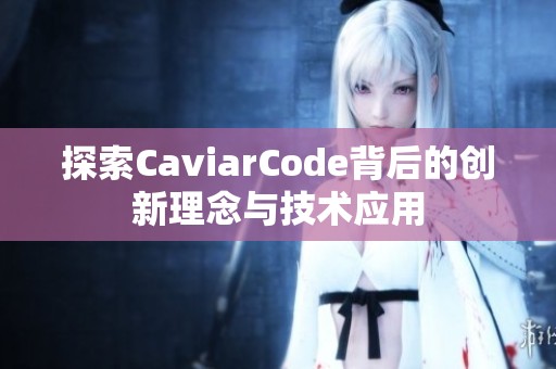 探索CaviarCode背后的创新理念与技术应用