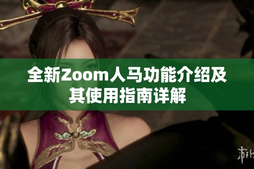 全新Zoom人马功能介绍及其使用指南详解