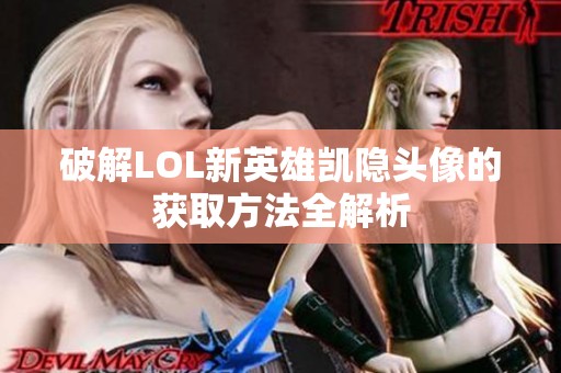 破解LOL新英雄凯隐头像的获取方法全解析