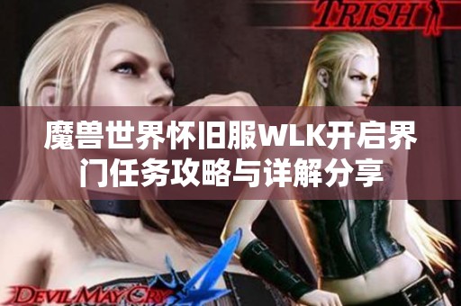 魔兽世界怀旧服WLK开启界门任务攻略与详解分享