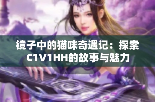 镜子中的猫咪奇遇记：探索C1V1HH的故事与魅力