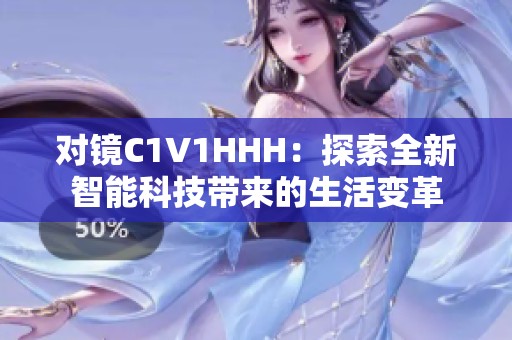 对镜C1V1HHH：探索全新智能科技带来的生活变革