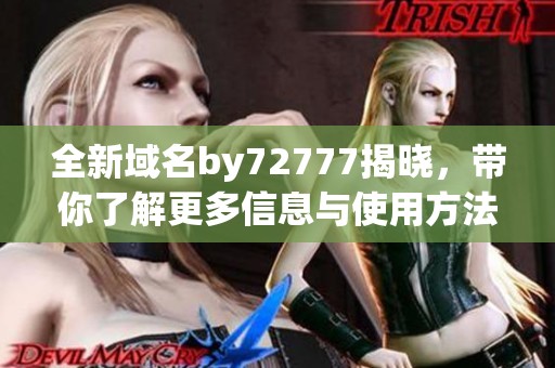 全新域名by72777揭晓，带你了解更多信息与使用方法