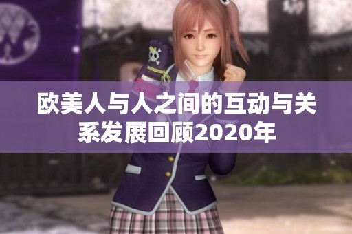 欧美人与人之间的互动与关系发展回顾2020年