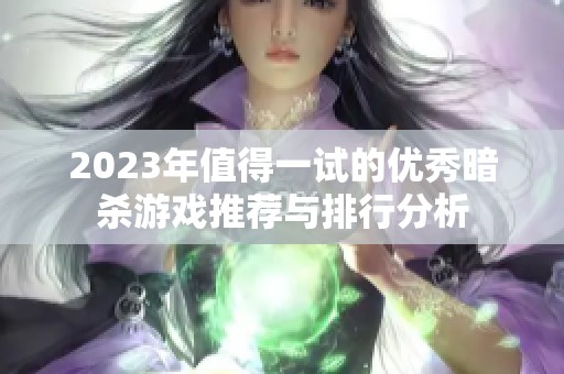 2023年值得一试的优秀暗杀游戏推荐与排行分析