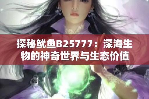 探秘鱿鱼B25777：深海生物的神奇世界与生态价值