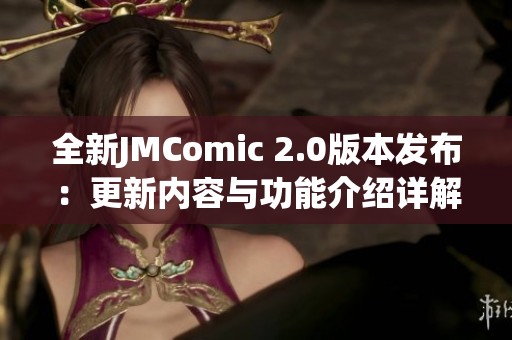 全新JMComic 2.0版本发布：更新内容与功能介绍详解