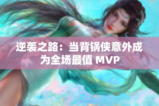 逆袭之路：当背锅侠意外成为全场最值 MVP