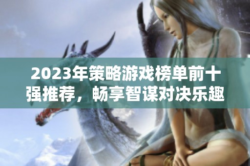 2023年策略游戏榜单前十强推荐，畅享智谋对决乐趣