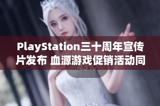 PlayStation三十周年宣传片发布 血源游戏促销活动同步上线