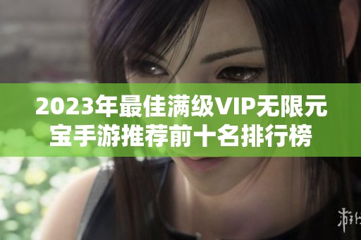 2023年最佳满级VIP无限元宝手游推荐前十名排行榜