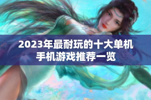 2023年最耐玩的十大单机手机游戏推荐一览