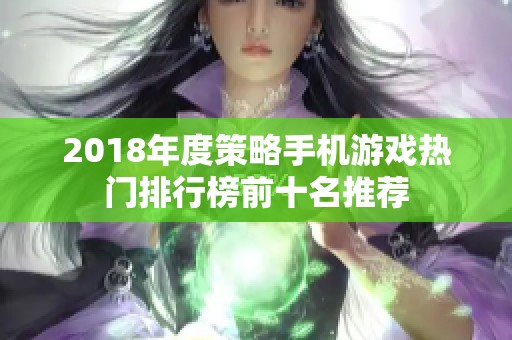 2018年度策略手机游戏热门排行榜前十名推荐