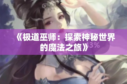 《极道巫师：探索神秘世界的魔法之旅》