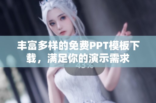 丰富多样的免费PPT模板下载，满足你的演示需求