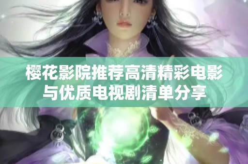 樱花影院推荐高清精彩电影与优质电视剧清单分享