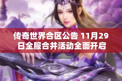 传奇世界合区公告 11月29日全服合并活动全面开启