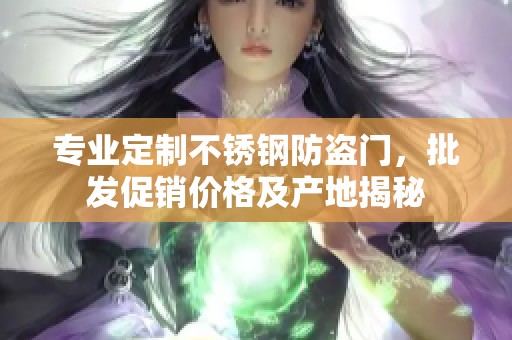 专业定制不锈钢防盗门，批发促销价格及产地揭秘