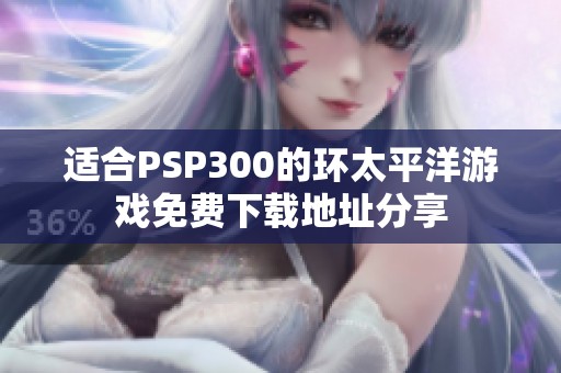 适合PSP300的环太平洋游戏免费下载地址分享