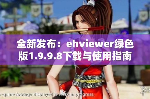 全新发布：ehviewer绿色版1.9.9.8下载与使用指南