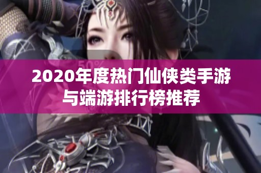 2020年度热门仙侠类手游与端游排行榜推荐