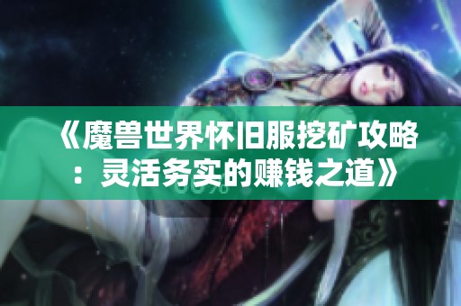 《魔兽世界怀旧服挖矿攻略：灵活务实的赚钱之道》