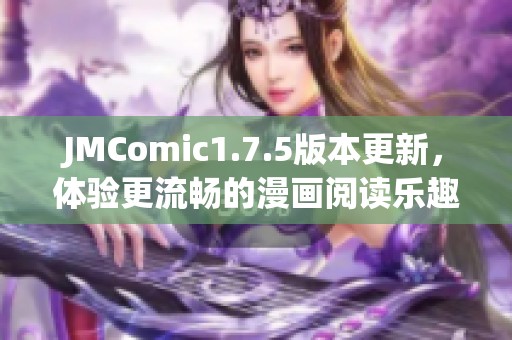 JMComic1.7.5版本更新，体验更流畅的漫画阅读乐趣