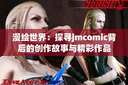 漫绘世界：探寻jmcomic背后的创作故事与精彩作品