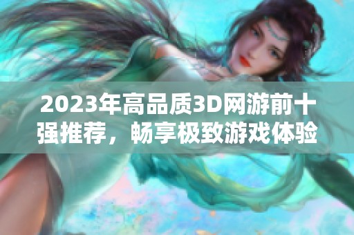 2023年高品质3D网游前十强推荐，畅享极致游戏体验