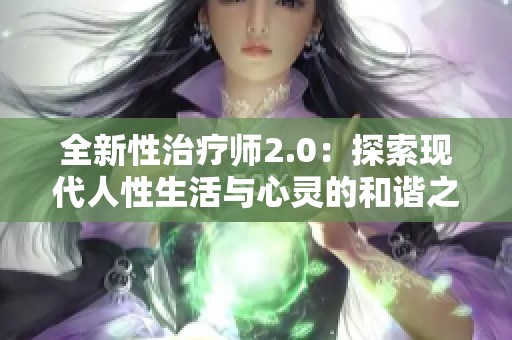 全新性治疗师2.0：探索现代人性生活与心灵的和谐之道