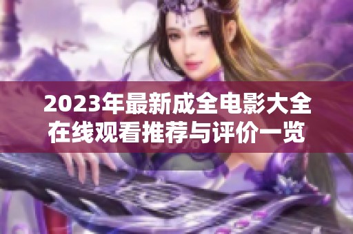 2023年最新成全电影大全在线观看推荐与评价一览