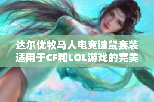 达尔优牧马人电竞键鼠套装适用于CF和LOL游戏的完美选择