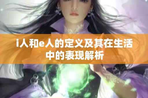 i人和e人的定义及其在生活中的表现解析