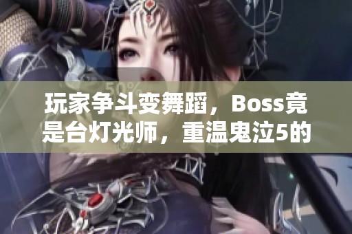 玩家争斗变舞蹈，Boss竟是台灯光师，重温鬼泣5的乐趣