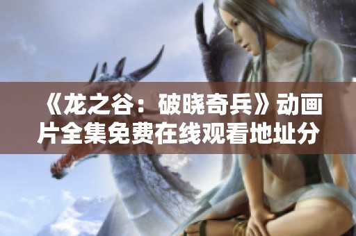 《龙之谷：破晓奇兵》动画片全集免费在线观看地址分享