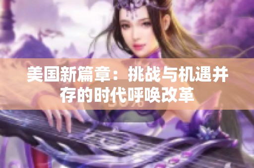 美国新篇章：挑战与机遇并存的时代呼唤改革