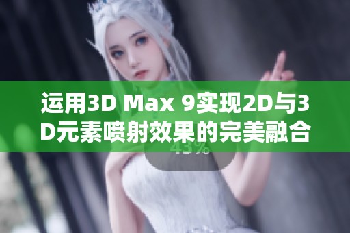 运用3D Max 9实现2D与3D元素喷射效果的完美融合