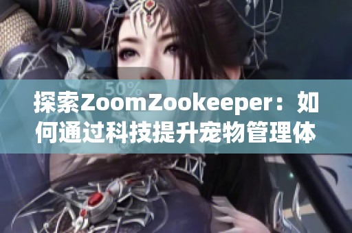 探索ZoomZookeeper：如何通过科技提升宠物管理体验