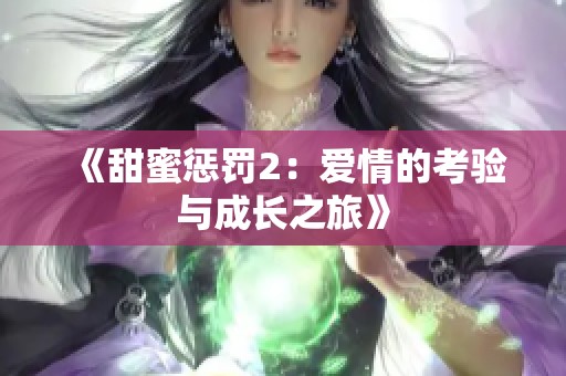 《甜蜜惩罚2：爱情的考验与成长之旅》