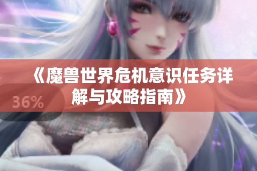 《魔兽世界危机意识任务详解与攻略指南》