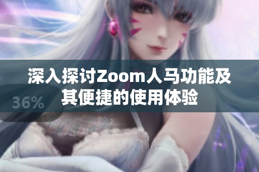 深入探讨Zoom人马功能及其便捷的使用体验