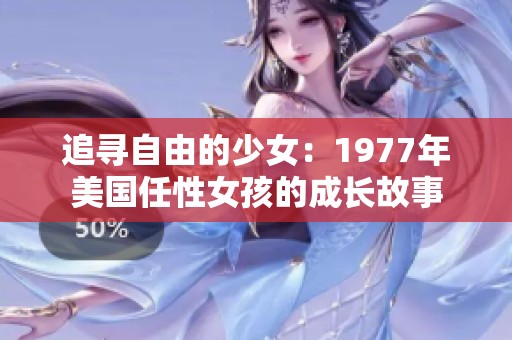 追寻自由的少女：1977年美国任性女孩的成长故事