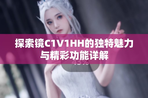 探索镜C1V1HH的独特魅力与精彩功能详解