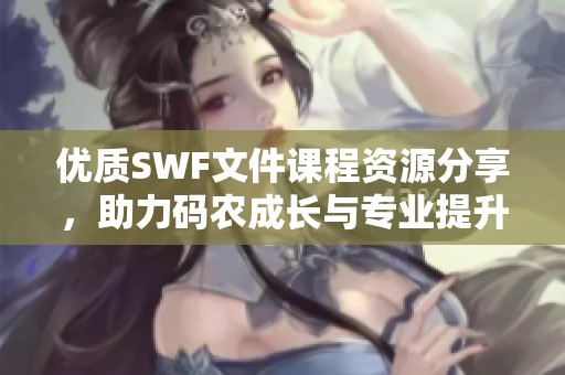 优质SWF文件课程资源分享，助力码农成长与专业提升